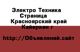  Электро-Техника - Страница 13 . Красноярский край,Кайеркан г.